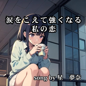 夜風の歩道橋で認めた本当の気持ち