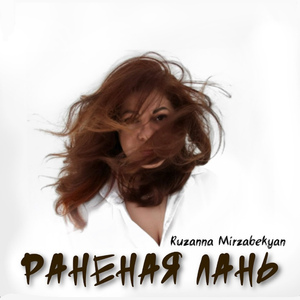 РАНЕНАЯ ЛАНЬ