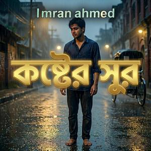 কষ্টের সুর