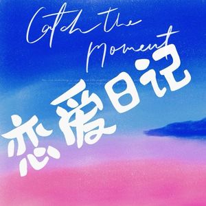 恋爱日记（Prod.PleaseLA）