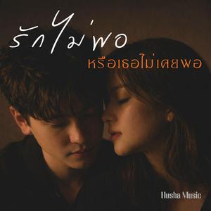 รักไม่พอหรือเธอไม่เคยพอ