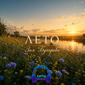 Летом