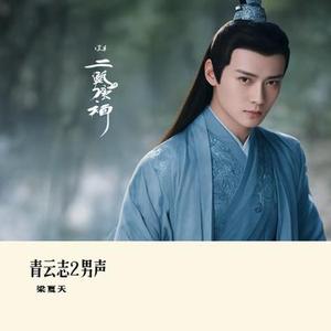 青云志2男声