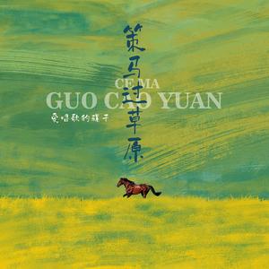 策马过草原 (Tin天楚版)