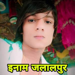 इनाम जलालपुर