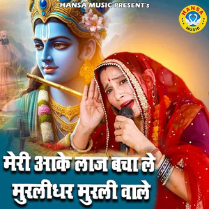 Meri Aake Laj Bacha Le Muralidhar Murli Wale