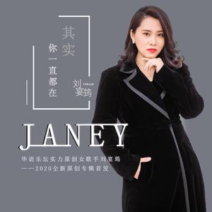 其实你一直都在--刘宴筠