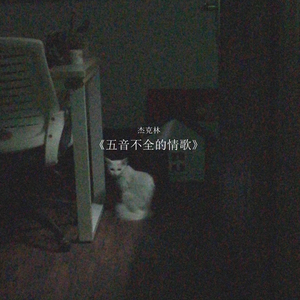 五音不全的情歌(cover)