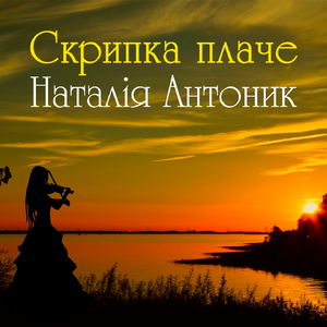 Скрипка плаче