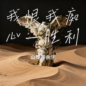 我恨我痴心—胜利