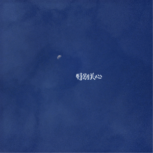 特别关心