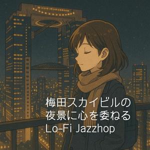 スカイラウンジに漂う夜の香り