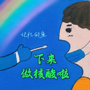 下来做核酸啦