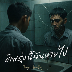 ถ้าพรุ่งนี้ฉันหายไป