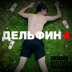 Дельфин 4 (feat. zeroswagonme, booqie & Pirog)