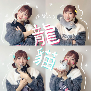 悦乐的龙猫 (慵懒版-纯音乐伴奏)