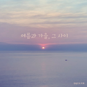 여름과 가을, 그사이