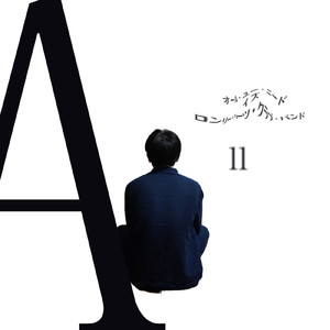 オール・ユー・ニード・イズ・ロンリー・ハーツ・クラブ・バンド