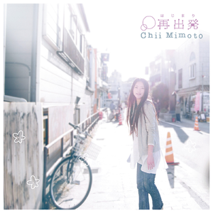 再出発 (はじまり)