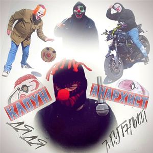 Клоун анархист