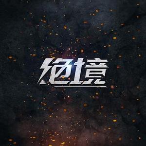 绝境 (PHONK)