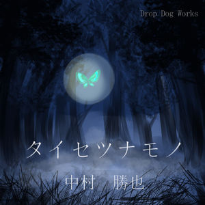 タイセツナモノ