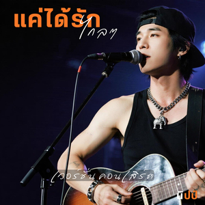 แค่ได้รักไกลๆ (เวอร์ชั่น คอนเสิร์ต)