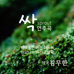 싹 (하모니카) 연주곡