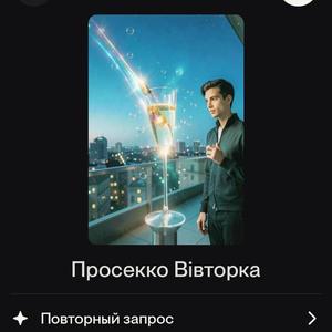 Просекко Вівторка