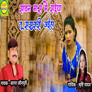 Sawan Mas Me Saiya Tu Sasurari Aiha