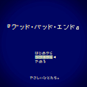 グッド・バッド・エンド