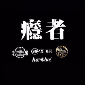 High Key《My Way》李英仔 feat.Kun