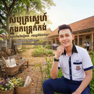 សំបុត្រស្នេហ៍ក្នុងកន្ត្រក់កង់