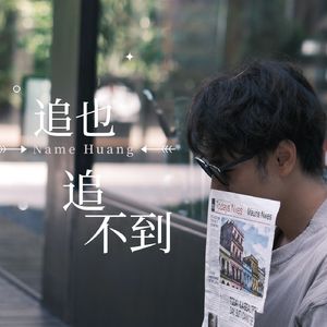 追也追不到 -黄名宇
