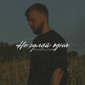 Не гуляй одна