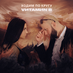 Ходим по кругу