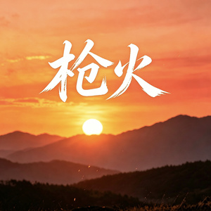 枪火
