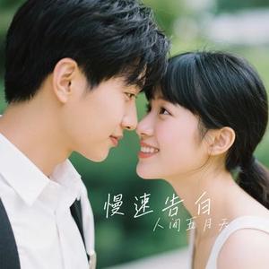 慢速告白