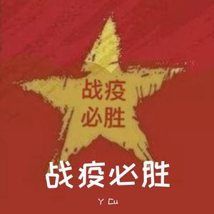 战疫必胜