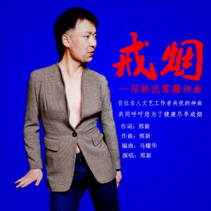 戒烟（歌曲）MP3