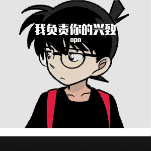 我负责你的兴致