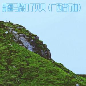 新疆马蹄打了贝贝 (广西进行曲)