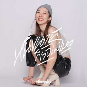 หนึ่งนาทีก็รอไม่ไหว (sun&flower)