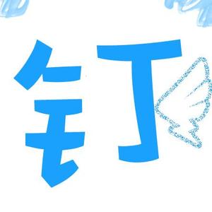 我钉起来真好听