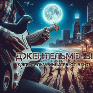 Джентельмены играют блюз