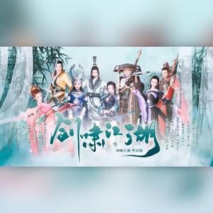 剑啸江湖（十年之约-粤语版）