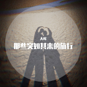 那些突如其来的旅行