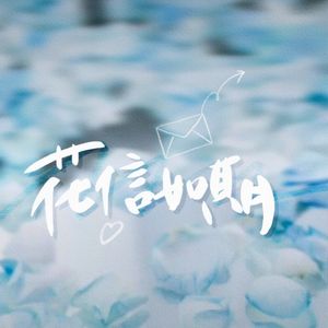 花信如期——0511生贺应援曲