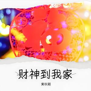 财神到我家