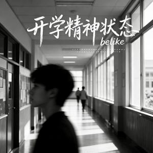 开学精神状态belike
